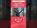 アロハの日！二の腕ストレッチ 片岡信和【羽鳥慎一モーニングショー】