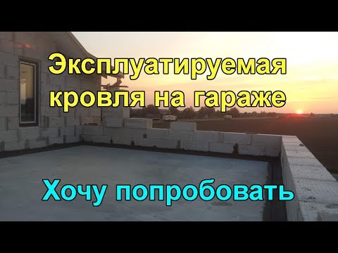 Балкон-терраса на гараже. Эксплуатируемая кровля своими руками.