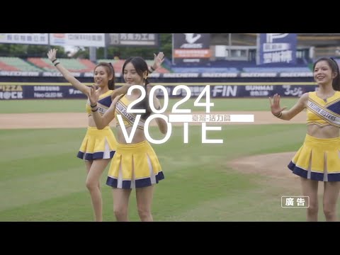 2024 VOTE 臺灣 反賄選 愛臺灣-活力篇