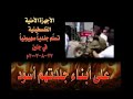 انظر كيف يسلمون الضابط اليهودي