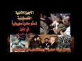 انظر كيف يسلمون الضابط اليهودي