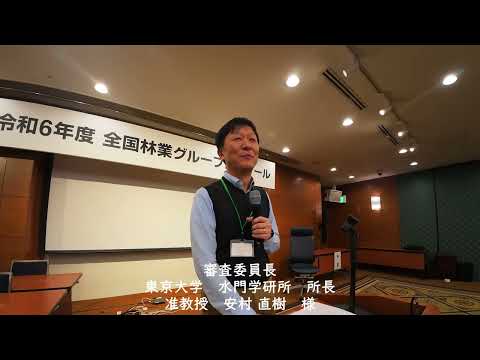 全国林業グループコンクール<br>開会 結果発表・講評