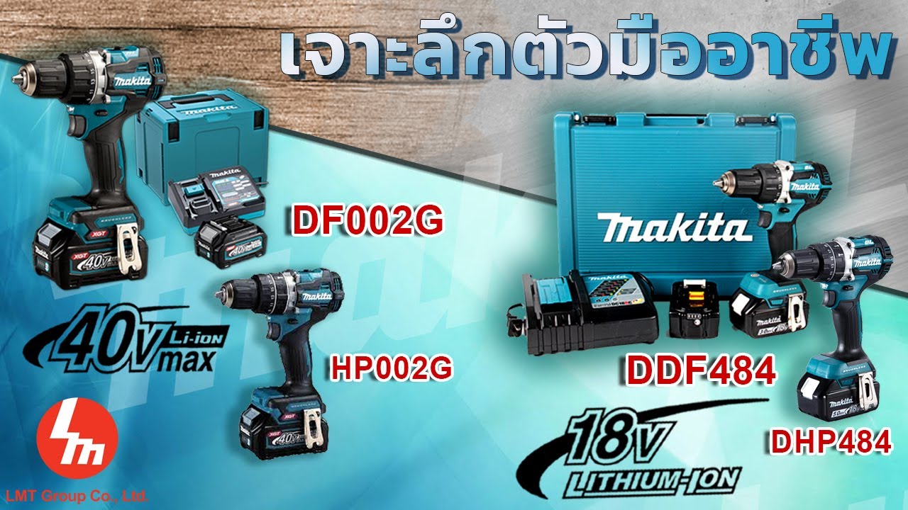 เจาะลึกมืออาชีพ รีวิวสว่านไขควง/กระแทกไร้สาย MAKITA 40V รุ่น DF002G HP002G และ18V รุ่น DDF484 DHP484