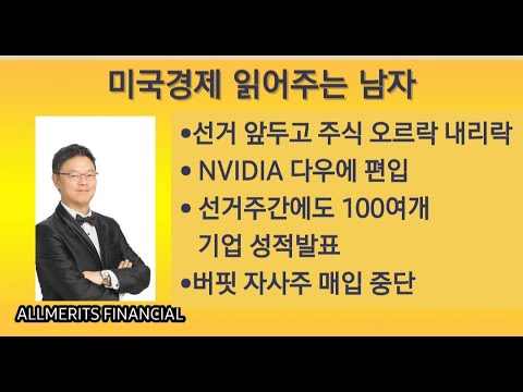 Y미국경제 읽어주는 남자 (경제남) 2024년 11월 04일 월요일
