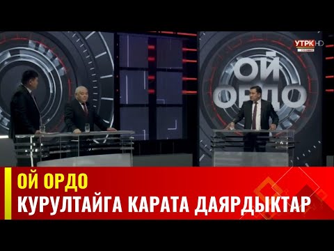 Алдыдагы курултайга карата даярдыктар // Ой ордо