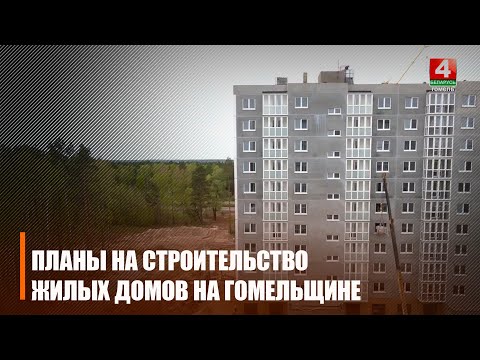 У 2024 годзе на Гомельшчыне плануецца пабудаваць 550 000 квадратных метраў жылля видео