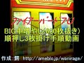 ファイアーバード7U BIG中増やし(600枚抜き)・3枚掛け順押し手順動画 ファイアバード