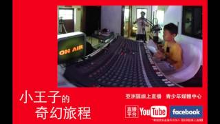 探訪星球－小王子的奇幻旅程－陳仕文
