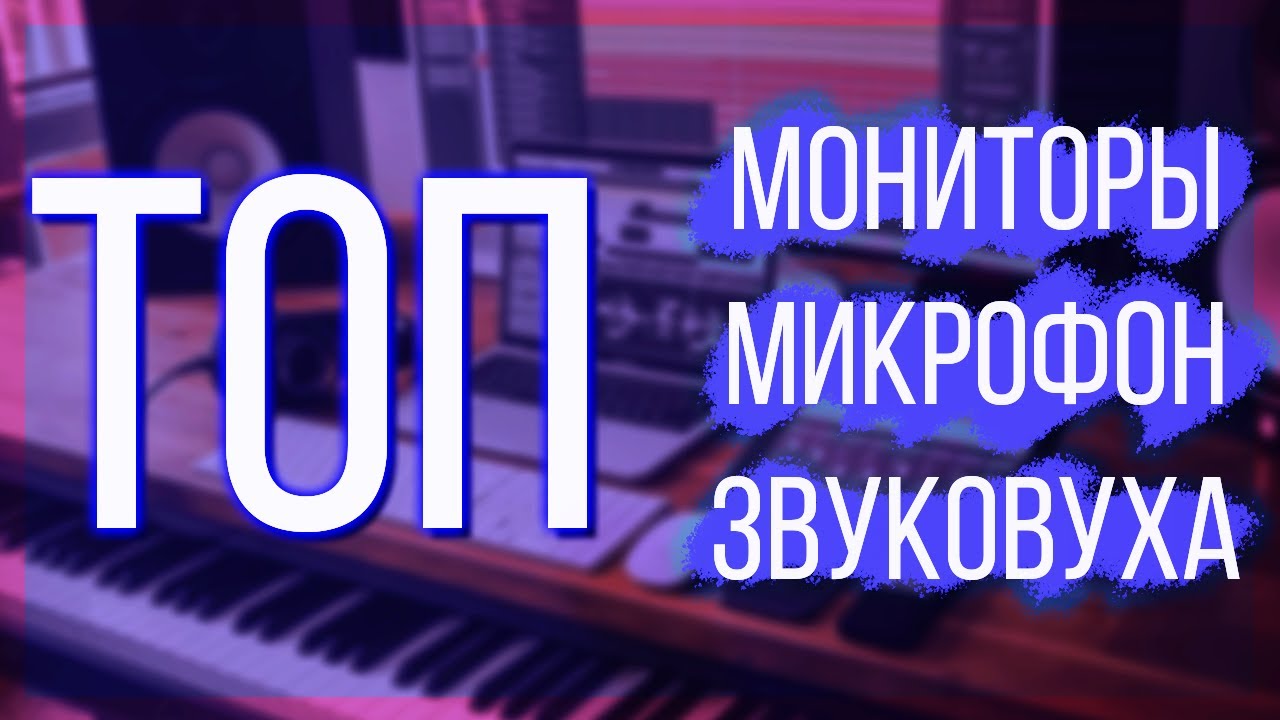 ТОП ЛУЧШИХ и НЕДОРОГИХ / МОНИТОР МИКРОФОН и ЗВУКОВАЯ КАРТА для Битмейкера и Музыканта