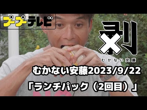 むかない安藤「ランチパック(2回目)」