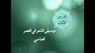 الوحدة الثانية - الدرس الثالث