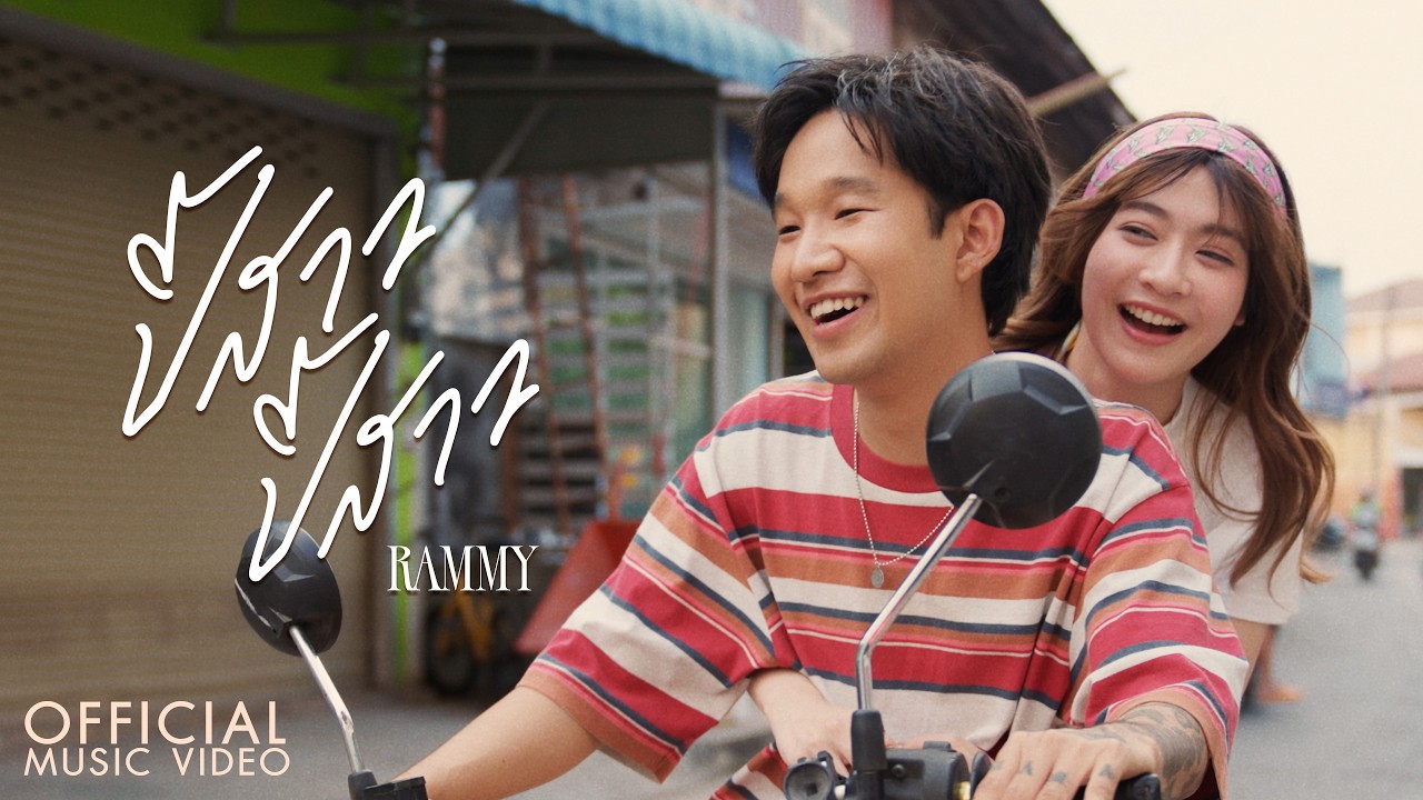 ปี้สาว ปี้สาว - RAMMY【OFFICIAL MV】