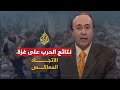 الاتجاه المعاكس - غزة