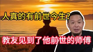 老王来了精选：教友见到了他前世的师傅