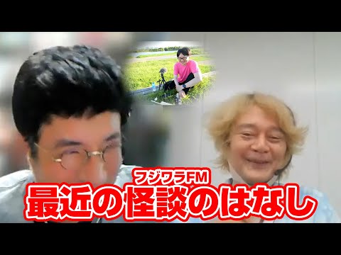 フジワラFM 最近の怪談のはなし