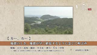 #1「地震の時は、カー、カー」篇