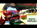 Порнофильмы - В Диапазоне (guitar cover кавер на гитаре)