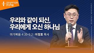 (분당채플) 우리와 같이 되신, 우리에게 오신 하나님