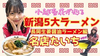 【新潟5大ラーメン】長岡生姜醤油ラーメンの名店「たいち」 NGT48小越春花のラーメン旅始動！ 華麗なソリ滑りも披露♪ 【新企画第1弾】