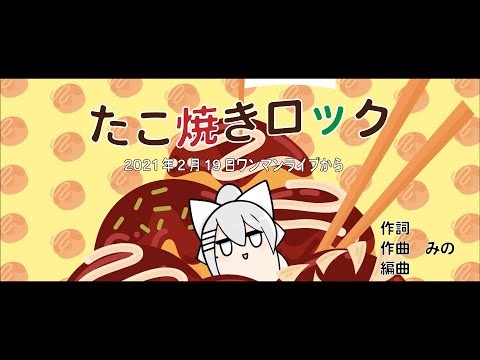 樋口楓 たこ焼きロック -Screen Movie-