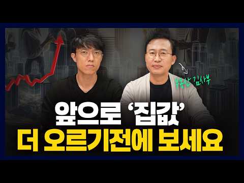 지금은 똘똘한 한 채만이 정답은 아닙니다. | 김사부님 인터뷰 풀영상