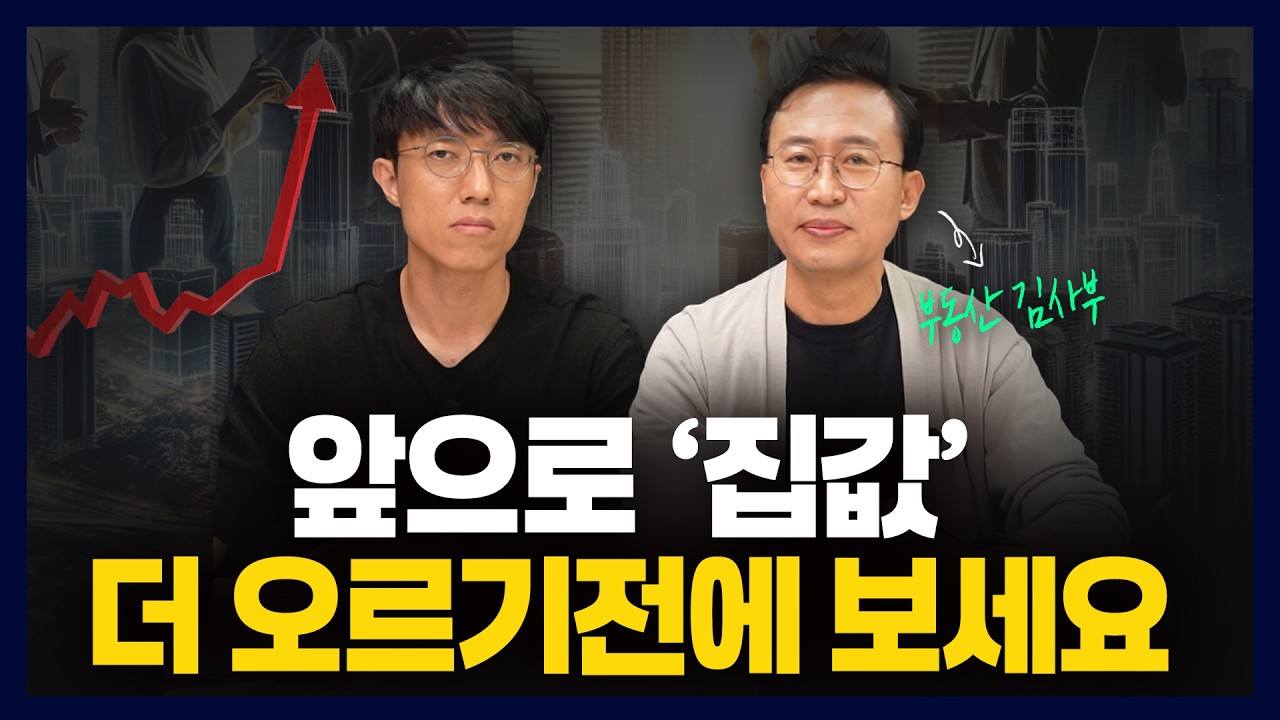 지금은 똘똘한 한 채만이 정답은 아닙니다. | 김사부님 인터뷰 풀영상