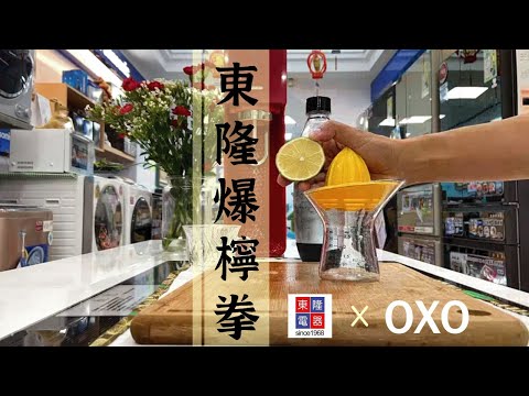 【美國OXO】檸檬榨汁器 適用各種柑橘檸檬類水果 輕鬆榨汁