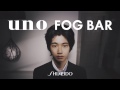 霧状ヘアスタイリング剤「ウーノ フォグバー」新CM ウーノ
