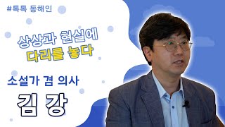 227회 - 상상과 현실에 다리를 놓다 - 김 강 소설가 겸 의사