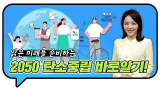 2050 탄소중립의 모든 것