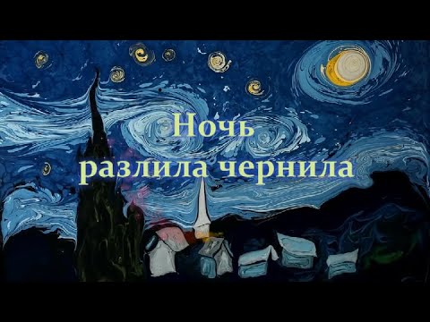 Ночь разлила чернила (клип)