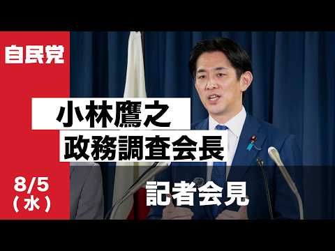 小林鷹之政務調査会長 記者会見(2026.8.5)