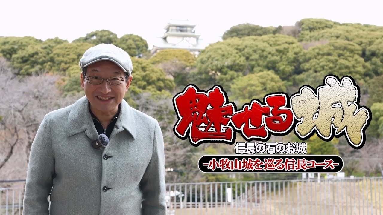 春風亭昇太師匠が徹底解説！小牧山城～①信長コース