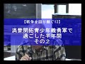 【戦争を語り継ぐ13】満蒙開拓青少年義勇軍で過ごした半年間・その2