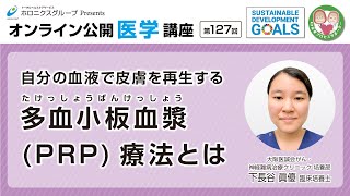 自分の血液で皮膚を再生する多血小板血漿 (PRP) 療法とは