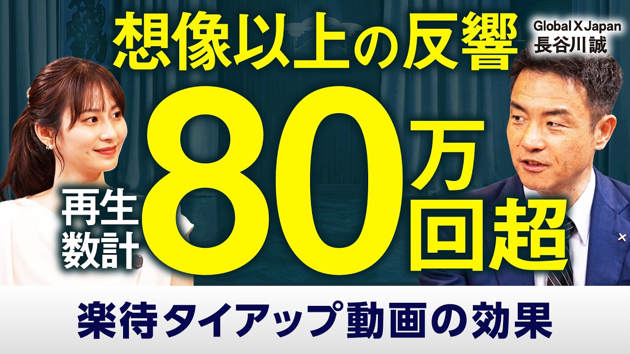 Global X Japan株式会社