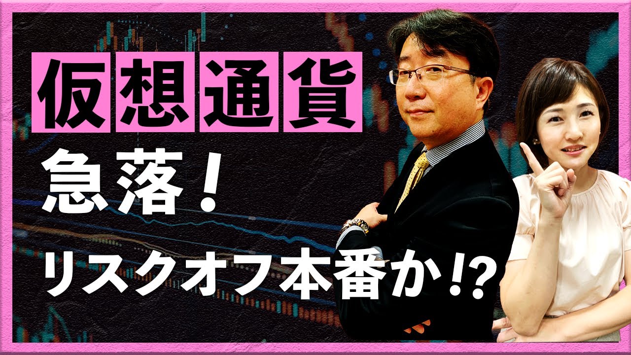 仮想通貨急落！リスクオフ本番か！？