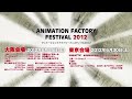 AniamationFactoryFestival2012 篠原健太