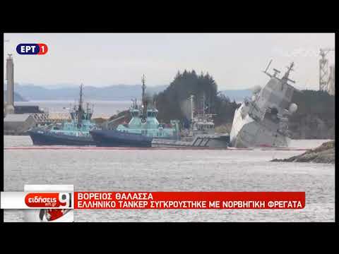 Βόρειος Θάλασσα: Ελληνικό τάνκερ συγκρούστηκε με νορβηγική φρεγάτα | 8/11/18 | ΕΡΤ