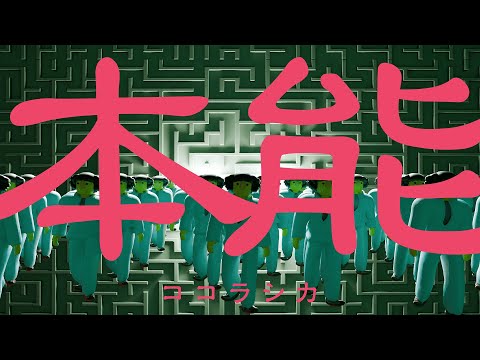 ココラシカ MV