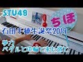 【STU48】石田千穂生誕祭2019　夢力・ペダルと車輪と来た道と