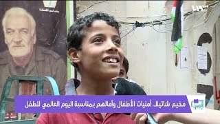 مخيم شاتيلا.. أمنيات الأطفال وآمالهم بمناسبة اليوم العالمي للطفل