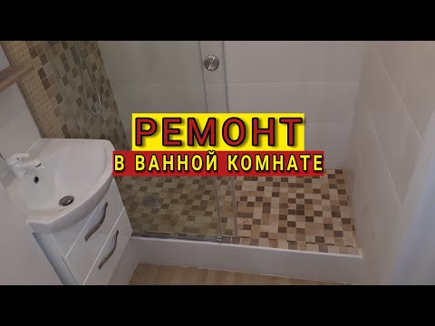 Ремонт ванной комнаты Вернова 5