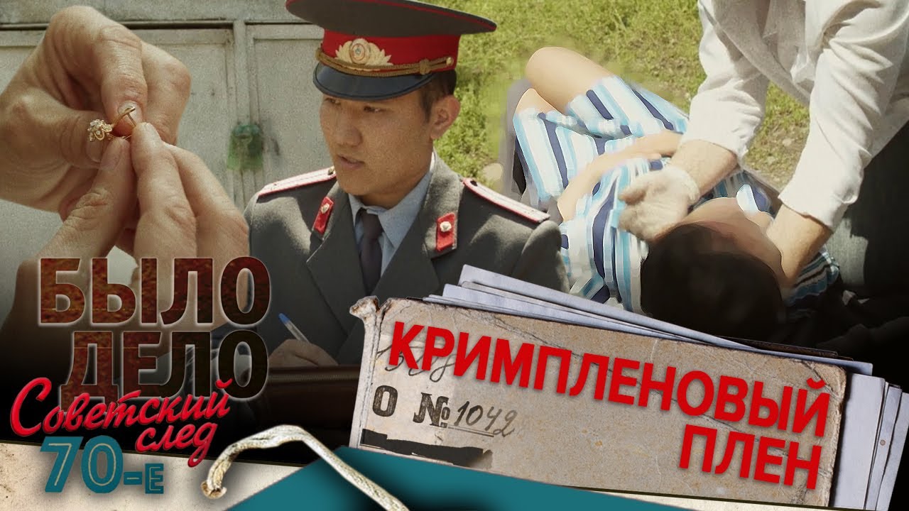 Было дело. 80-е. Советский след: Кримпленовый плен