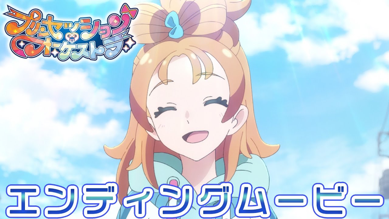 君とつなぐオーケストラ |「プリンセッション・オーケストラ」エンディングムービー