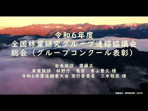 令和6年度 全林研総会（グループコンクール表彰）・令和6年度後継者大会県挨拶