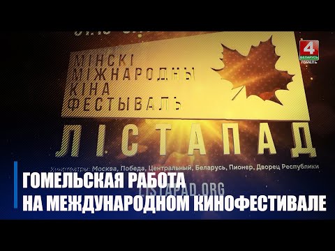 Фильм ТРК «Гомель» «Дулаг 121. Обречённые» – в номинации. XXXI Минский международный кинофестиваль «Лістапад» пройдет с 31 октября по 7 ноября видео