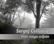 Sergej Cetkovic - Pola Moga Svijeta