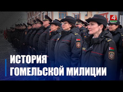 Гомельская милиция празднует 105-летие со дня образования видео