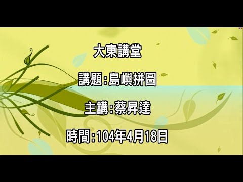 20150418 大東講堂 蔡昇達 島嶼拼圖